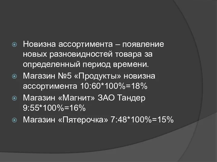 Новизна ассортимента – появление новых разновидностей товара за определенный период