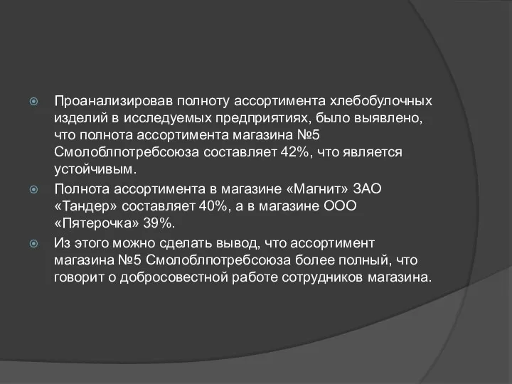 Проанализировав полноту ассортимента хлебобулочных изделий в исследуемых предприятиях, было выявлено,