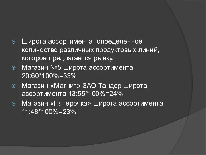 Широта ассортимента- определенное количество различных продуктовых линий, которое предлагается рынку.