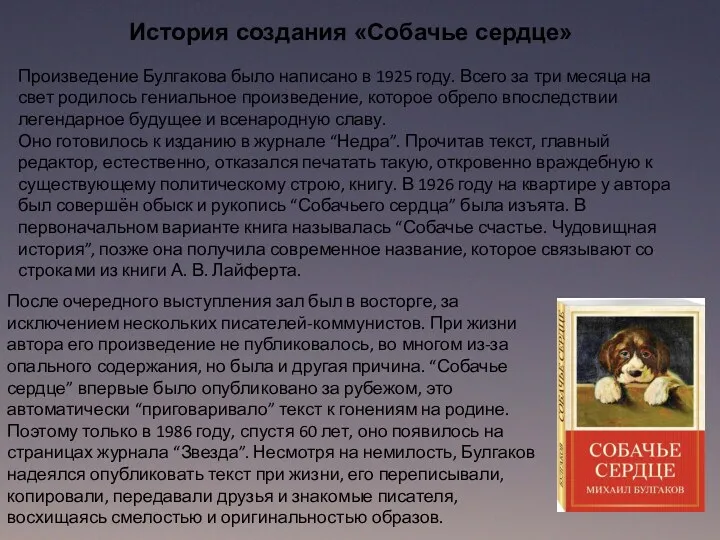 История создания «Собачье сердце» Произведение Булгакова было написано в 1925