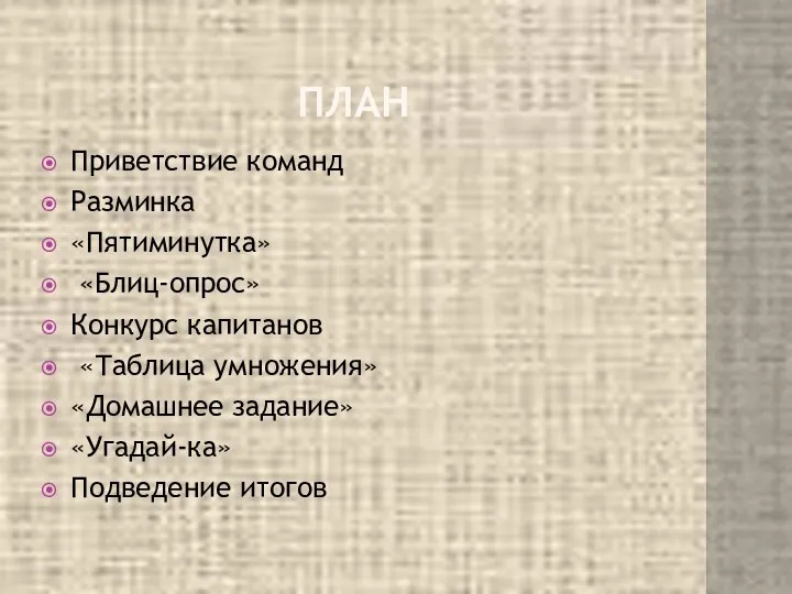 ПЛАН Приветствие команд Разминка «Пятиминутка» «Блиц-опрос» Конкурс капитанов «Таблица умножения» «Домашнее задание» «Угадай-ка» Подведение итогов