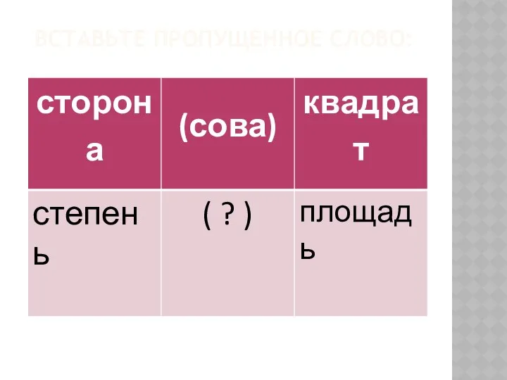 ВСТАВЬТЕ ПРОПУЩЕННОЕ СЛОВО: