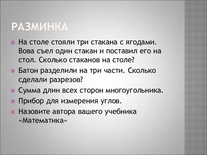 РАЗМИНКА На столе стояли три стакана с ягодами. Вова съел