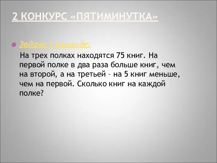 2 КОНКУРС «ПЯТИМИНУТКА» Задача 1 команде: На трех полках находятся