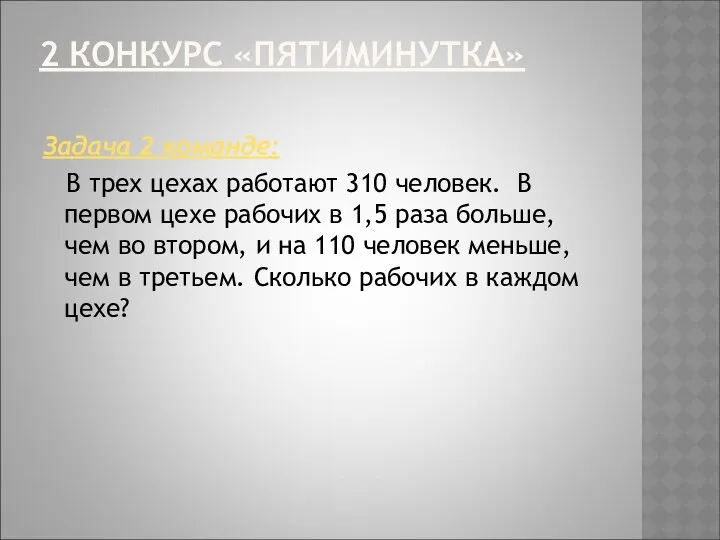 2 КОНКУРС «ПЯТИМИНУТКА» Задача 2 команде: В трех цехах работают