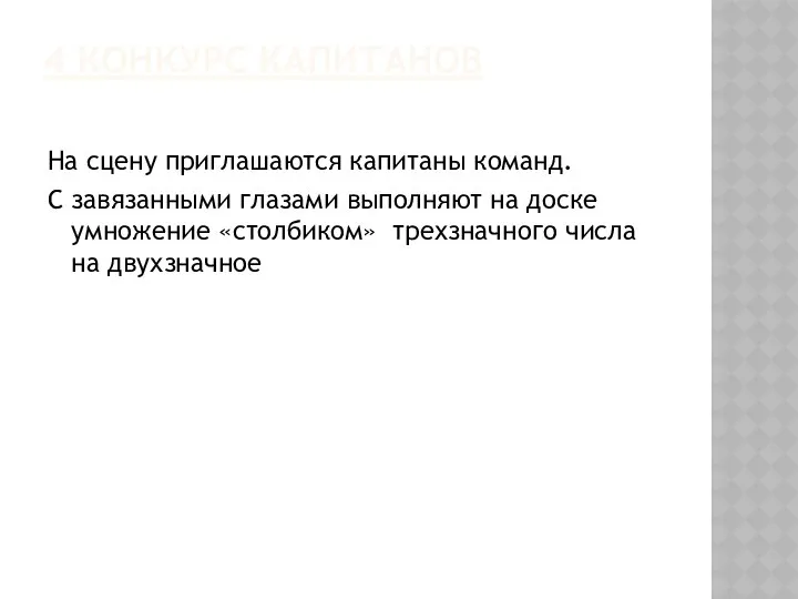 4 КОНКУРС КАПИТАНОВ На сцену приглашаются капитаны команд. С завязанными