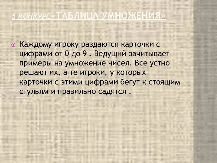 5 КОНКУРС«ТАБЛИЦА УМНОЖЕНИЯ» Каждому игроку раздаются карточки с цифрами от