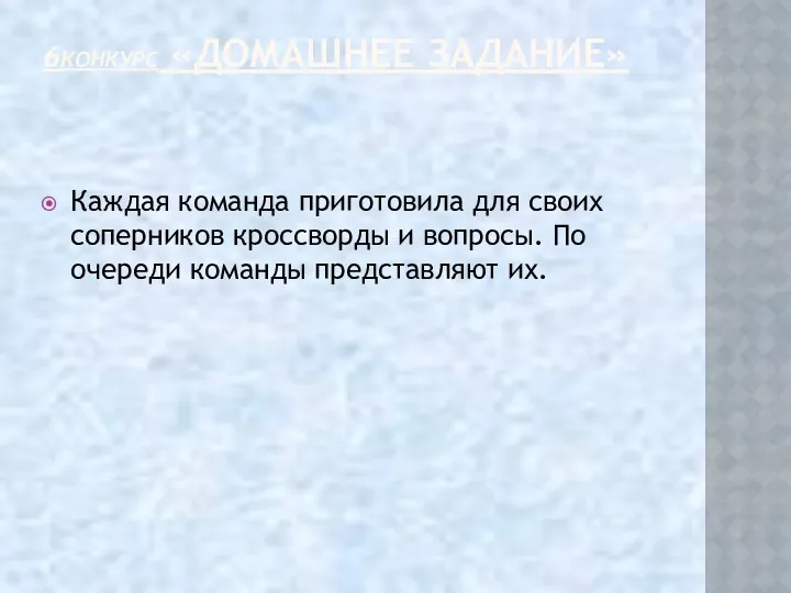 6КОНКУРС «ДОМАШНЕЕ ЗАДАНИЕ» Каждая команда приготовила для своих соперников кроссворды