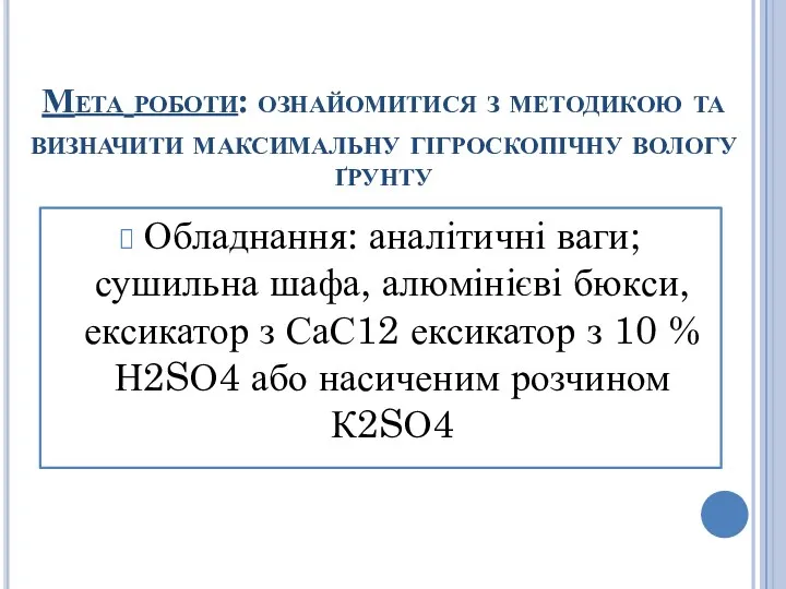 Мета роботи: ознайомитися з методикою та визначити максимальну гігроскопічну вологу ґрунту Обладнання: аналітичні