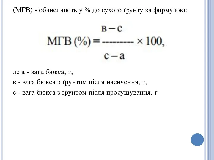 (МГВ) - обчислюють у % до сухого ґрунту за формулою: де а -