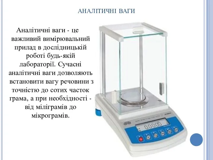 аналітичні ваги Аналітичні ваги - це важливий вимірювальний прилад в дослідницькій роботі будь-якій