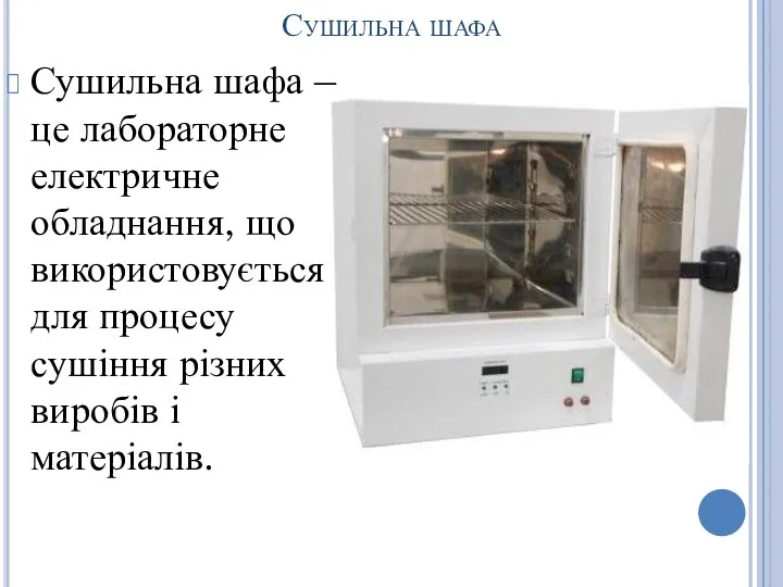 Сушильна шафа Сушильна шафа – це лабораторне електричне обладнання, що використовується для процесу
