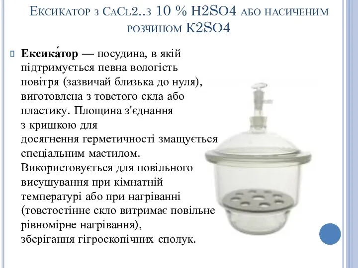 Ексикатор з СaСl2..з 10 % Н2SО4 або насиченим розчином К2SО4 Ексика́тор — посудина,