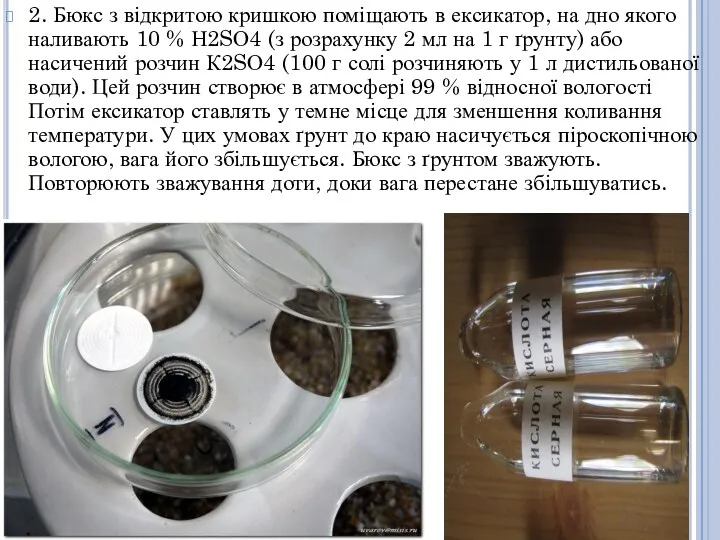 2. Бюкс з відкритою кришкою поміщають в ексикатор, на дно якого наливають 10