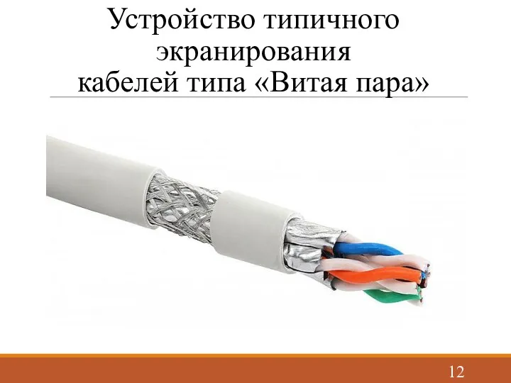 Устройство типичного экранирования кабелей типа «Витая пара»