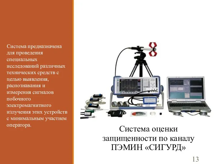 Система оценки защищенности по каналу ПЭМИН «СИГУРД» Система предназначена для