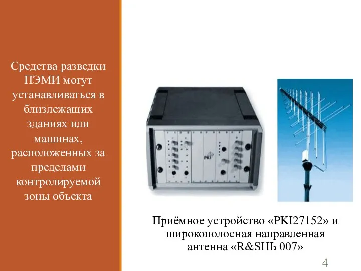 Приёмное устройство «PKI27152» и широкополосная направленная антенна «R&SНЬ 007» Средства