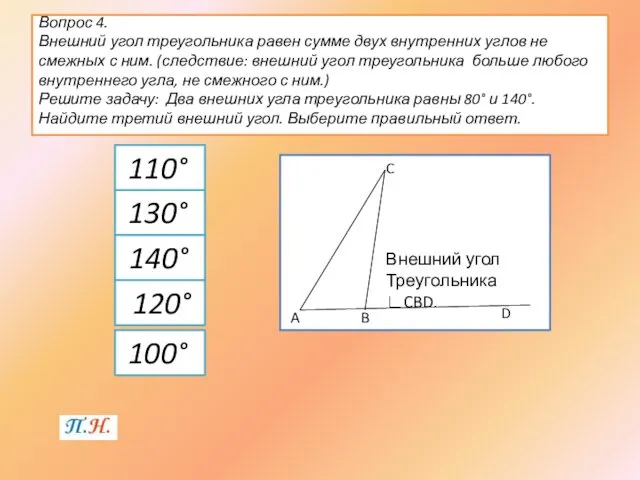 110° 130° 140° Вопрос 4. Внешний угол треугольника равен сумме