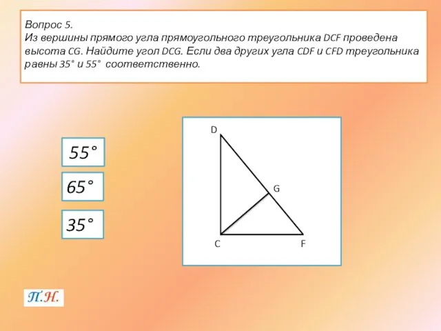 Вопрос 5. Из вершины прямого угла прямоугольного треугольника DCF проведена