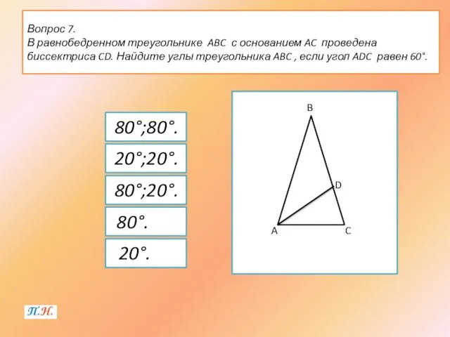 Вопрос 7. В равнобедренном треугольнике ABC с основанием AC проведена