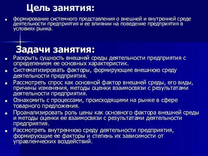 Цель занятия: формирование системного представления о внешней и внутренней среде