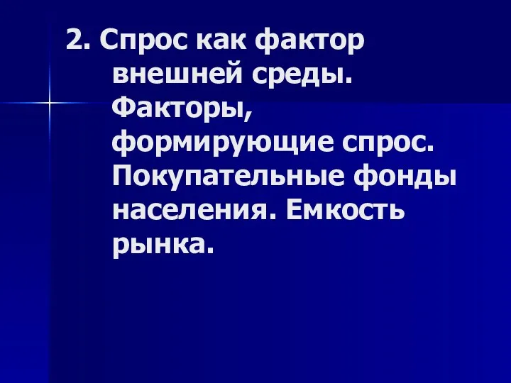 2. Спрос как фактор внешней среды. Факторы, формирующие спрос. Покупательные фонды населения. Емкость рынка.