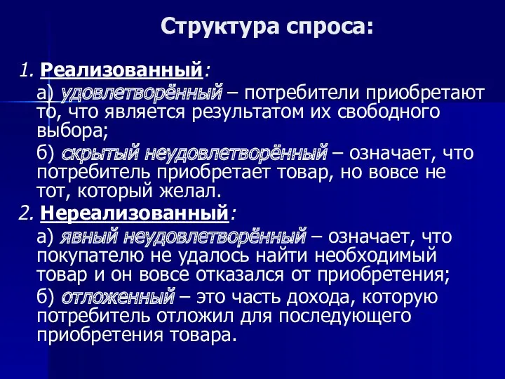 Структура спроса: 1. Реализованный: а) удовлетворённый – потребители приобретают то,