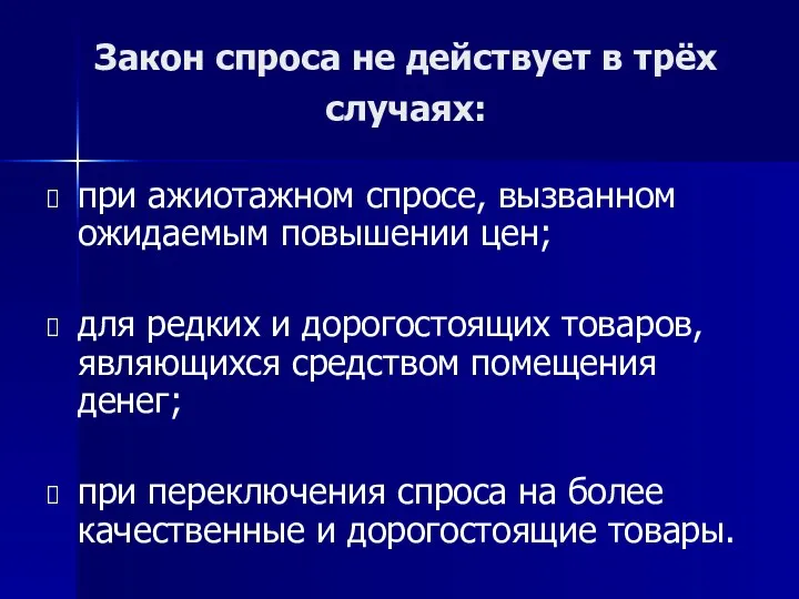 Закон спроса не действует в трёх случаях: при ажиотажном спросе,