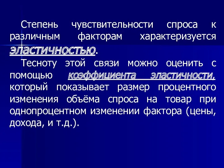 Степень чувствительности спроса к различным факторам характеризуется эластичностью. Тесноту этой