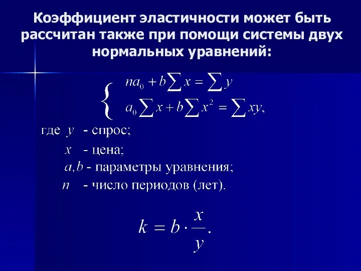 Коэффициент эластичности может быть рассчитан также при помощи системы двух нормальных уравнений: