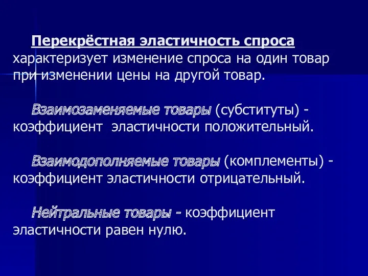 Перекрёстная эластичность спроса характеризует изменение спроса на один товар при