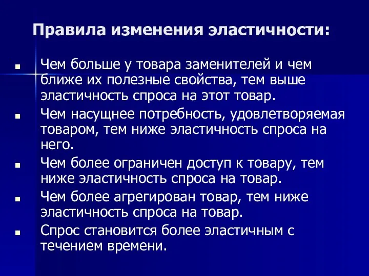 Правила изменения эластичности: Чем больше у товара заменителей и чем