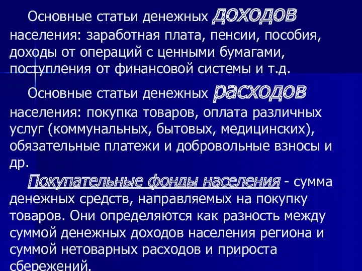 Основные статьи денежных доходов населения: заработная плата, пенсии, пособия, доходы