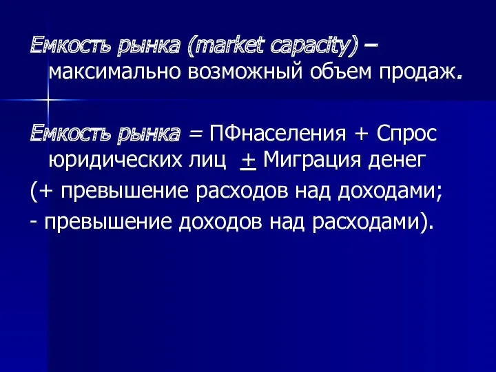 Емкость рынка (market capacity) –максимально возможный объем продаж. Емкость рынка