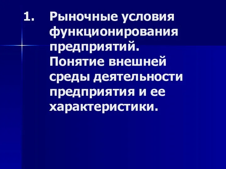 Рыночные условия функционирования предприятий. Понятие внешней среды деятельности предприятия и ее характеристики.