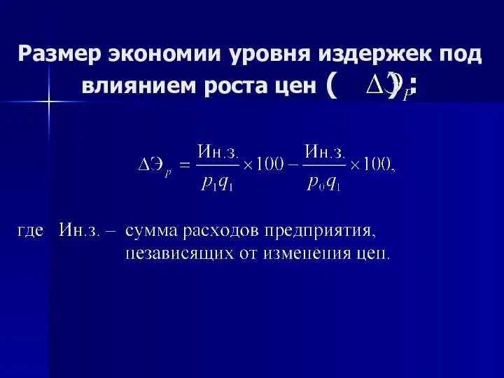 Размер экономии уровня издержек под влиянием роста цен ( ) :