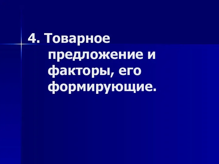 4. Товарное предложение и факторы, его формирующие.