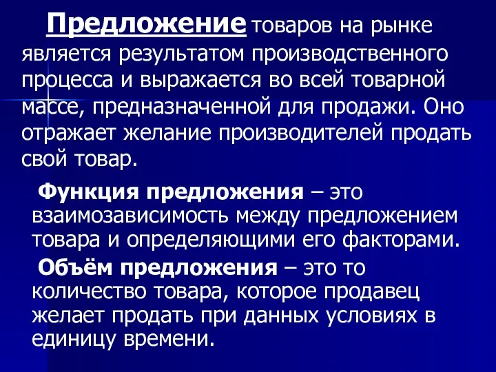 Предложение товаров на рынке является результатом производственного процесса и выражается