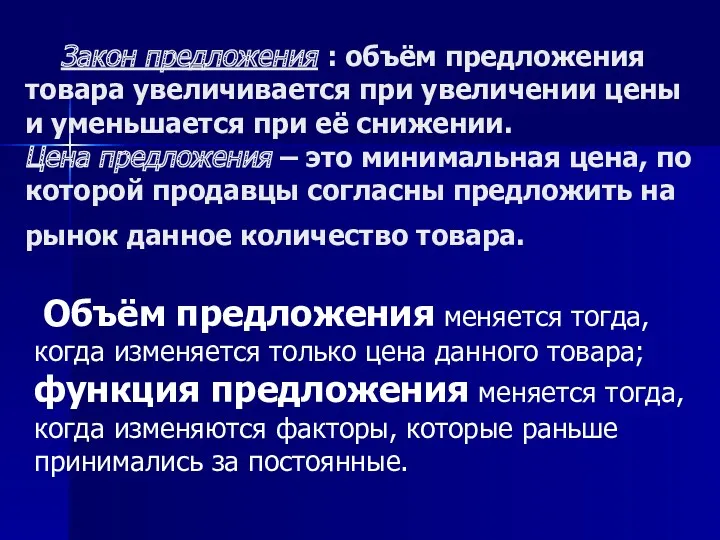 Закон предложения : объём предложения товара увеличивается при увеличении цены