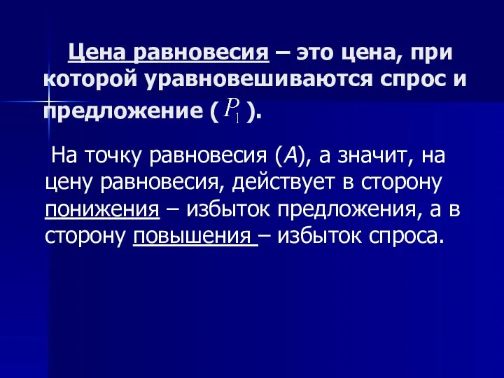 Цена равновесия – это цена, при которой уравновешиваются спрос и