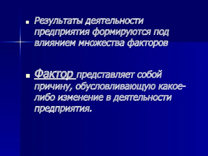 Результаты деятельности предприятия формируются под влиянием множества факторов Фактор представляет