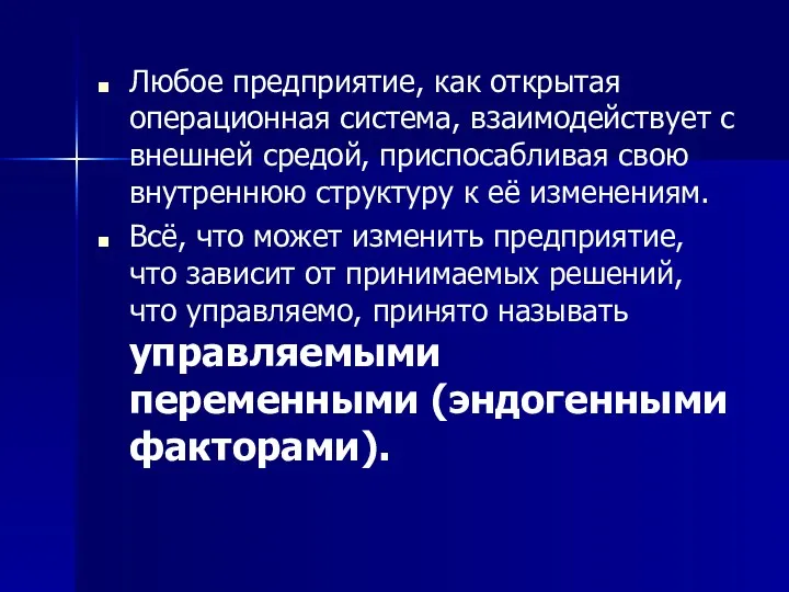 Любое предприятие, как открытая операционная система, взаимодействует с внешней средой,