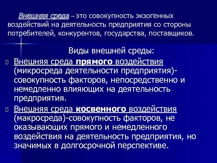 Внешняя среда – это совокупность экзогенных воздействий на деятельность предприятия