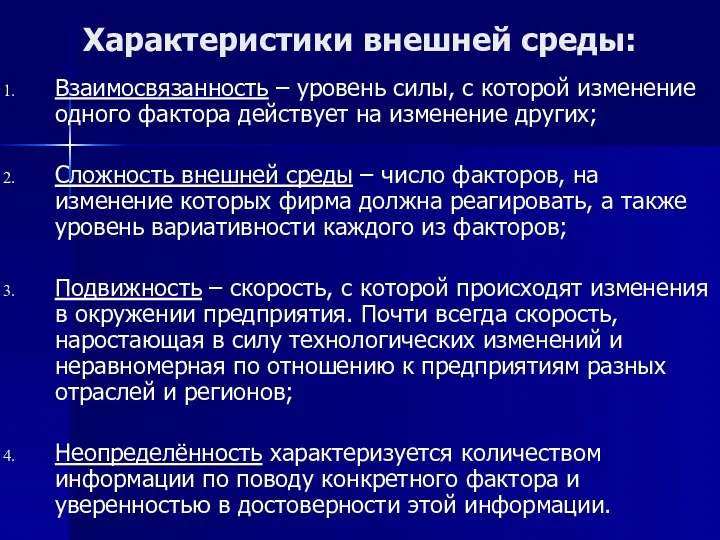 Характеристики внешней среды: Взаимосвязанность – уровень силы, с которой изменение