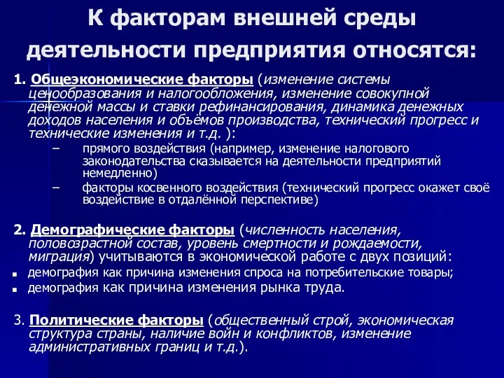 К факторам внешней среды деятельности предприятия относятся: 1. Общеэкономические факторы