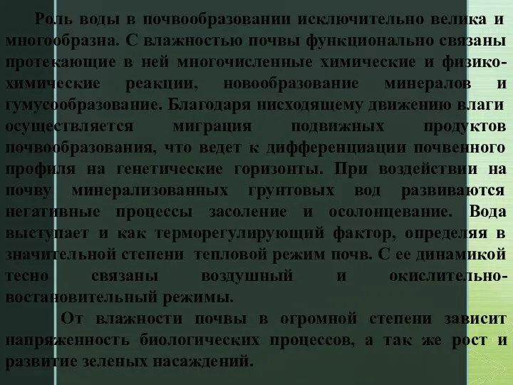 Роль воды в почвообразовании исключительно велика и многообразна. С влажностью