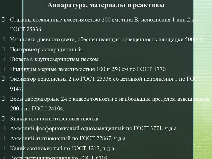 Aппаратура, материалы и реактивы Стаканы стеклянные вместимостью 200 см, типа