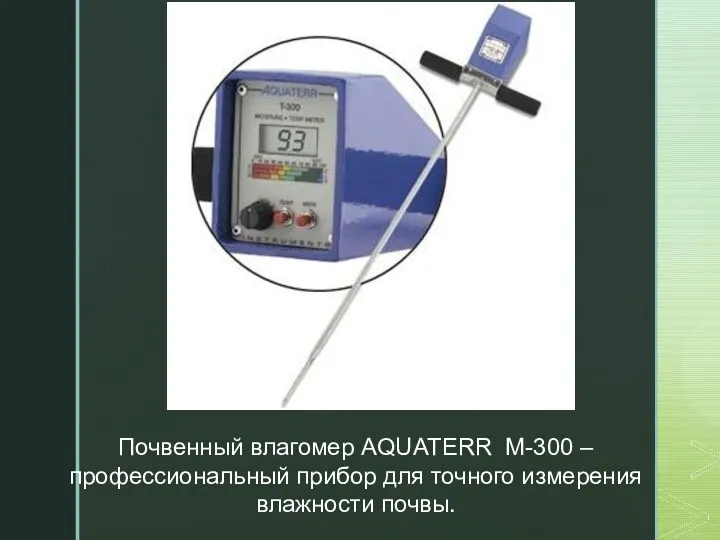 Почвенный влагомер AQUATERR М-300 – профессиональный прибор для точного измерения влажности почвы.