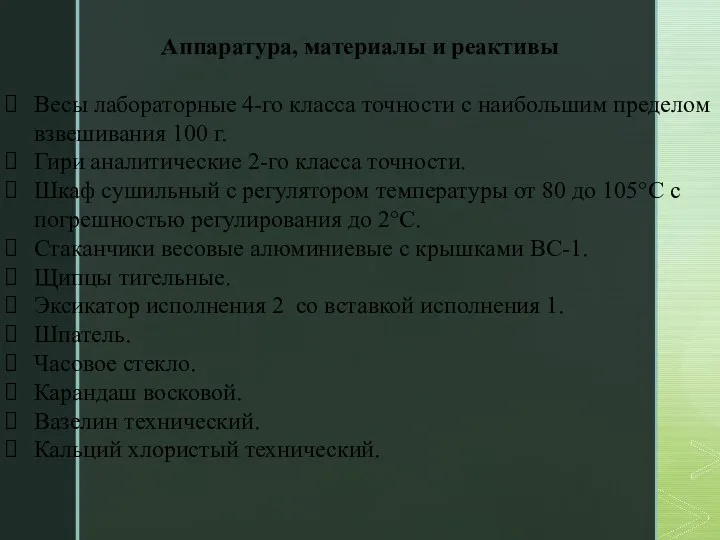 Аппаратура, материалы и реактивы Весы лабораторные 4-го класса точности с