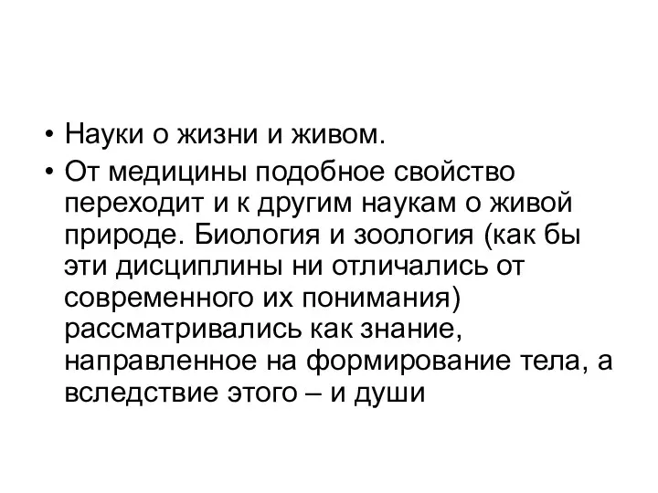 Науки о жизни и живом. От медицины подобное свойство переходит